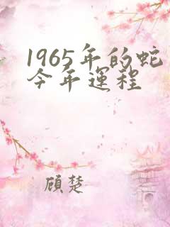 1965年的蛇今年运程