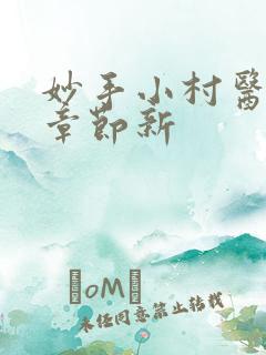 妙手小村医最新章节新