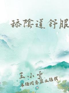 舔阴道舒服吗