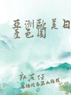 亚洲欧美日韩国产色图