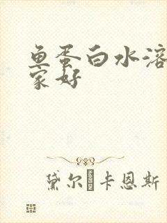 鱼蛋白水溶肥那家好