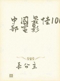 中国最佳100部电影