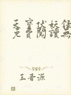 天宝伏妖录小说免费阅读无删减