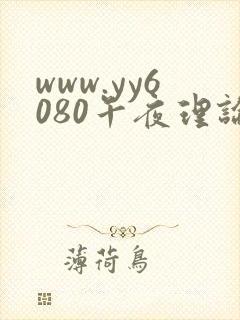 www.yy6080午夜理论.com