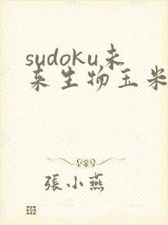sudoku未来生物玉米胚芽粉