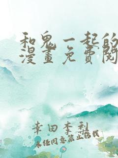 和鬼一起的男人漫画免费阅读第1话