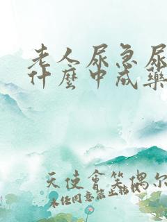 老人尿急尿频吃什么中成药好