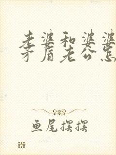 老婆和婆婆闹了矛盾老公怎么处理?