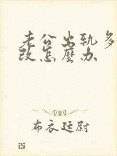 老公出轨多次不改怎么办