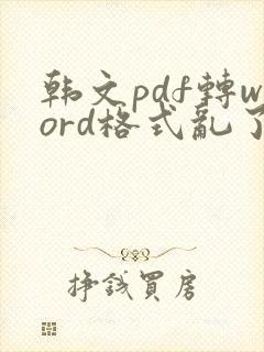 韩文pdf转word格式乱了怎么调整