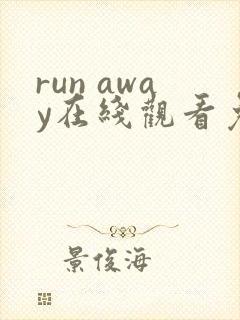 run away在线观看免费动漫