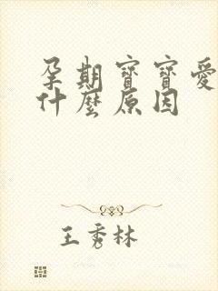 孕期宝宝爱动是什么原因