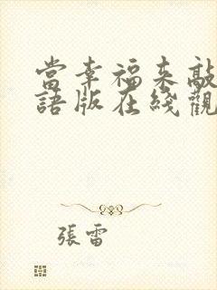 当幸福来敲门双语版在线观看