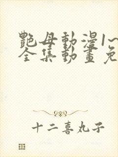 艳母动漫1~6全集动画免费