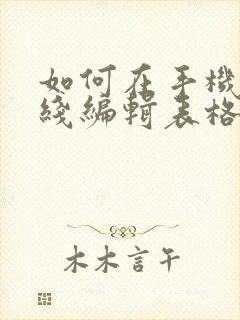 如何在手机上在线编辑表格