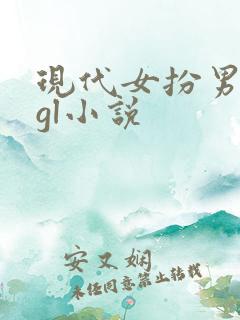 现代女扮男装的gl小说
