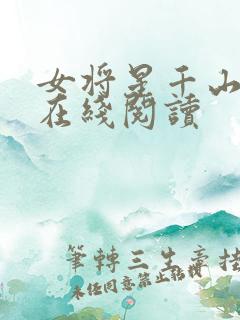 女将星千山茶客在线阅读