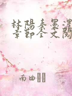 林阳秦墨浓最新章节全文阅读