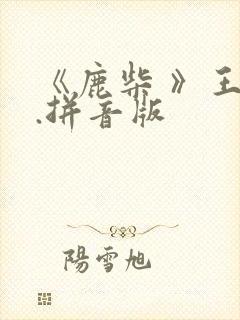 《鹿柴 》王维.拼音版