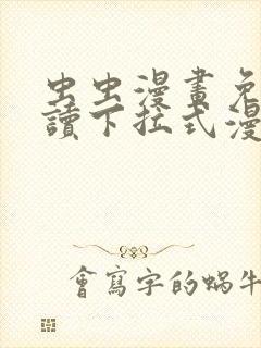 虫虫漫画免费阅读下拉式漫画星球chongchong
