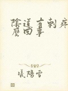 阴道有刺疼感怎么回事