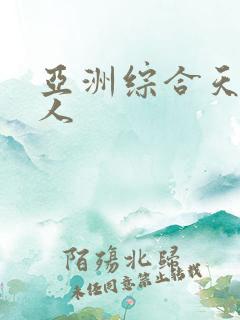 亚洲综合天堂女人
