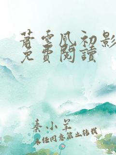 萧云凰初影全文免费阅读