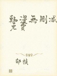 韩漫无删减在线免费