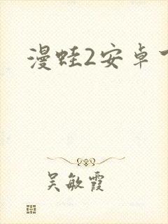 漫蛙2安卓下载