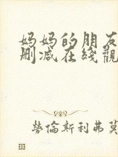 妈妈的朋友2无删减在线观看