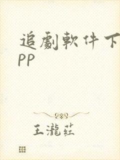 追剧软件下载app