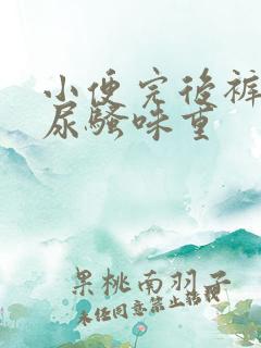 小便完后裤子上尿骚味重