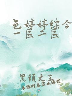 色婷婷综合久久一区二区