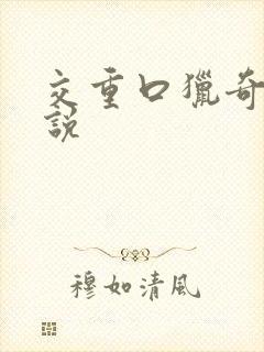 交重口猎奇h小说