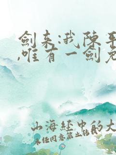 剑来:我陈平安,唯有一剑免费阅读正版