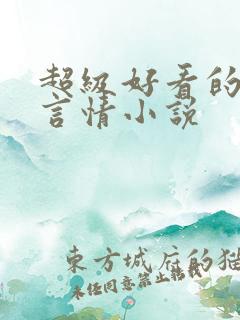 超级好看的短篇言情小说