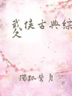 武侠古典综合久久