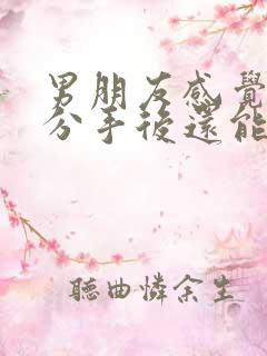 男朋友感觉很累分手后还能挽回吗