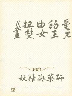 《扭曲的爱》漫画双女主免费阅读