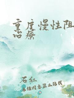 重度慢性阻肺的治疗