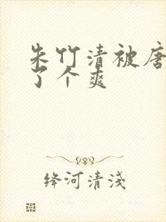 朱竹清被唐三c了个爽
