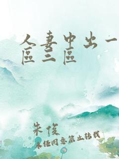 人妻中出一区二区三区