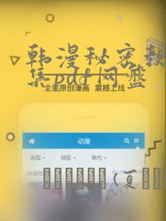 韩漫秘密教学全集pdf网盘