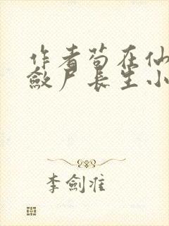 作者苟在仙武,敛尸长生小说