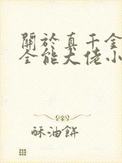 关于真千金她是全能大佬小说