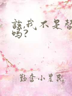 诶,我不是替身吗?