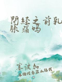 闭经之前乳房会胀痛吗