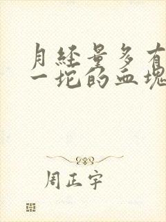 月经量多有一坨一坨的血块