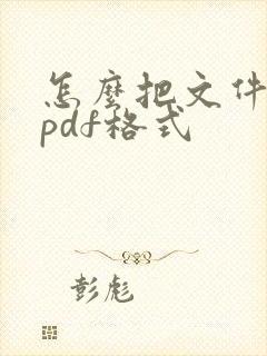 怎么把文件改成pdf格式