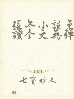 张冬小说免费阅读全文无弹窗